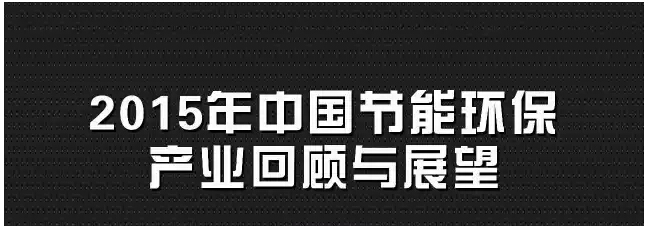 【图解】2015年中国节能环保产业回顾与展望