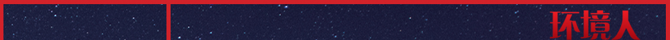 环境人