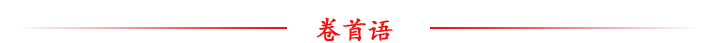 卷首语