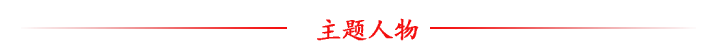 主题人物