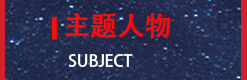 主题人物