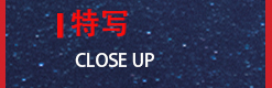 特写