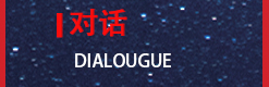 对话