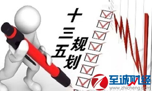 十三五规划概念股