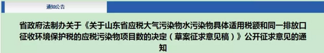 山东、江苏等各省环保税额方案公布，2018年1月1日实施！