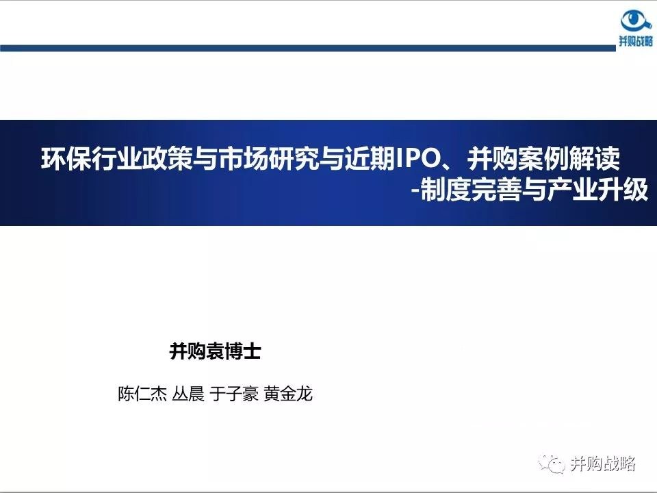 环保行业政策与市场研究与近期IPO、并购案例解读