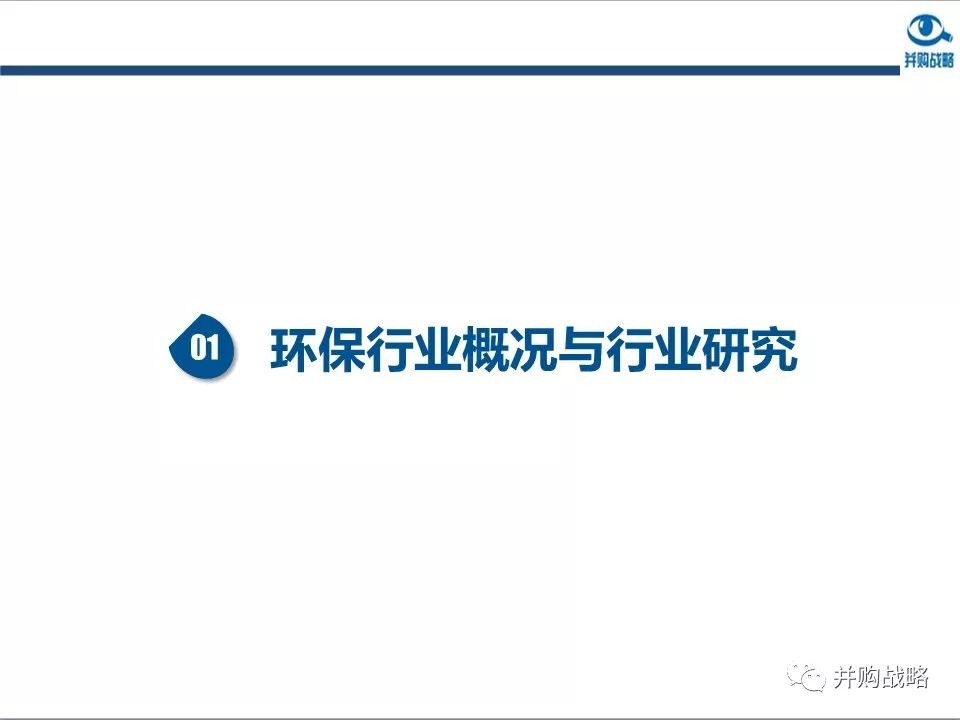 环保行业政策与市场研究与近期IPO、并购案例解读