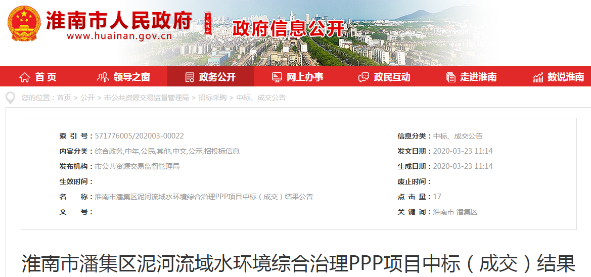 首创股份联合体中标5.7亿安徽淮南市泥河流域水环境PPP项目招标