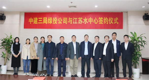 中建三局与江苏省城镇供水安全保障中心签署战略合作协议