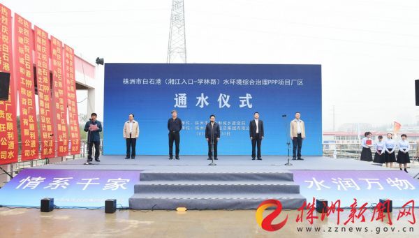 10月30日上午，白石港(湘江入口-学林路)水环境综合治理PPP项目厂区通水仪式顺利举行。