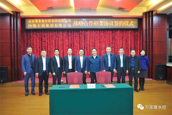万家寨水务控股集团与中铁十局集团签署战略合作框架协议