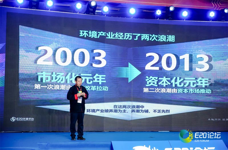 E20环境平台首席合伙人、研究院院长/北京大学环境学院产学研中心主任傅涛开篇点题，以“迎接环境产业的第三次浪潮”为题进行了演讲。