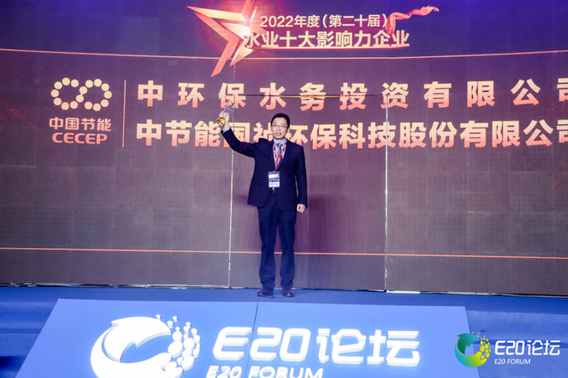 中环保水务投资有限公司副总经理杨剑代表企业荣耀登场