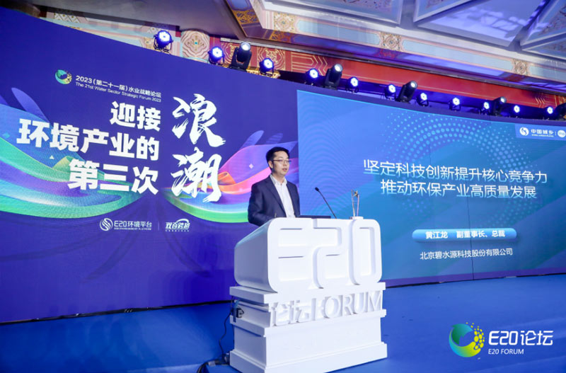 北京碧水源科技股份有限公司副董事长、总裁黄江龙以“坚定科技创新提升核心竞争力 推动环保产业高质量发展”为题进行了分享。