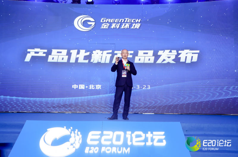 金科环境股份有限公司董事长张慧春进行了金科环境产品化新产品的发布。