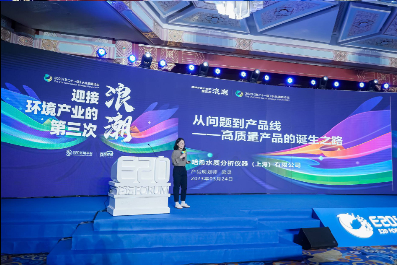 哈希水质分析仪器（上海）有限公司产品规划师梁 灵做了题为“ 从问题到产品线——高质量产品的诞生之路 ”的分享。
