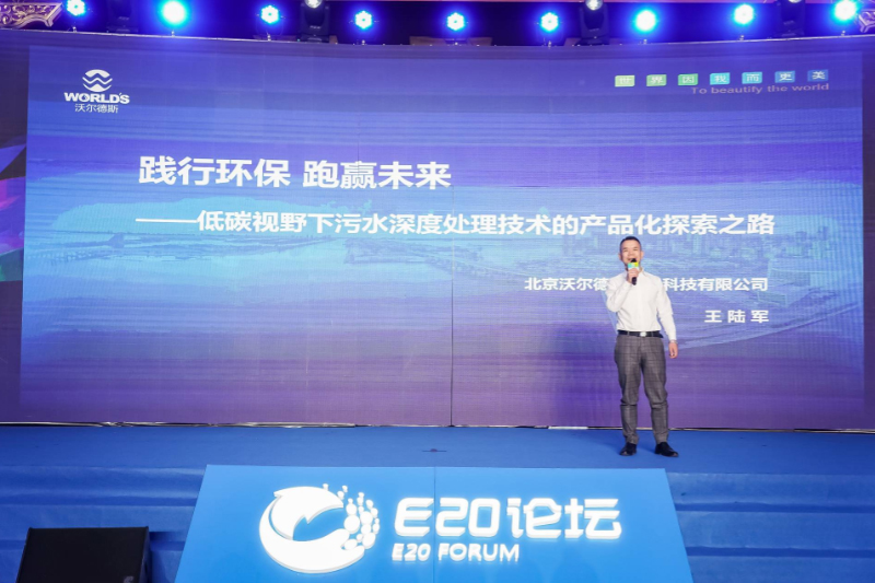 北京沃尔德斯水务科技有限公司企业创始人王陆军 做了题为“践行环保 跑赢未来——低碳视野下污水深度处理技术的产品化探索之路 ”的分享。