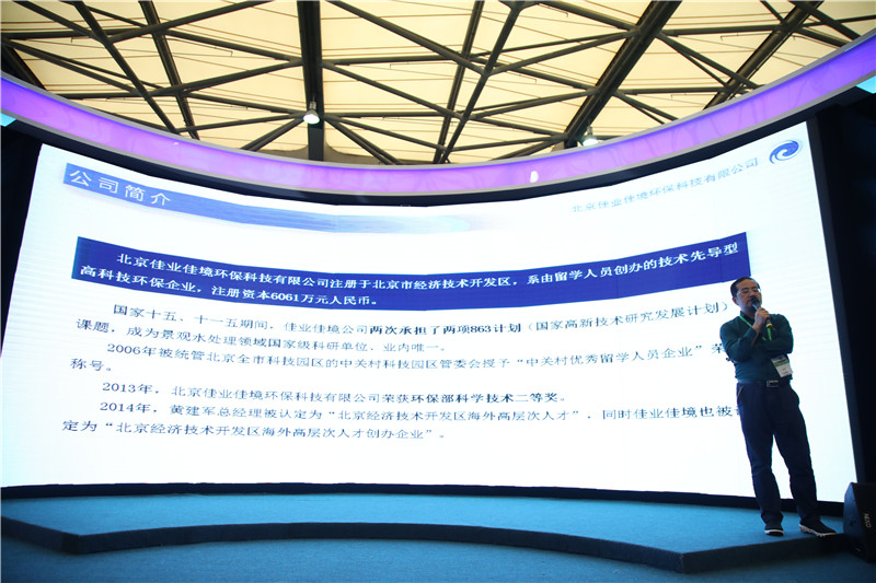 北京佳业佳境环保科技有限公司总经理黄建军分享了“黑臭水体治理难题已经攻破，消除黑臭只需10天！”的主题。