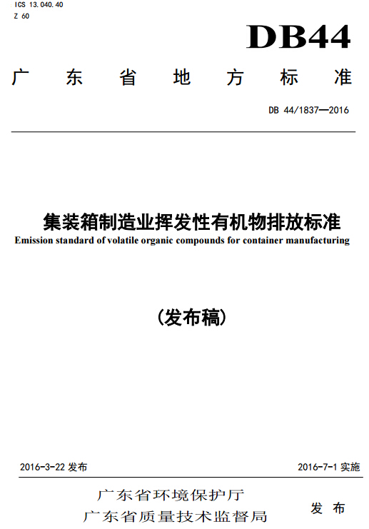 广东省《集装箱制造业挥发性有机物排放标准》(