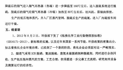 焦?fàn)t煙氣脫銷脫硫及余熱回收一體化技術(shù)探討