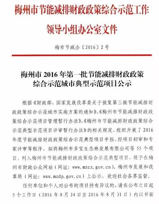 广东梅州市2016年第一批节能减排财政政策综合示范城市典型示范项目