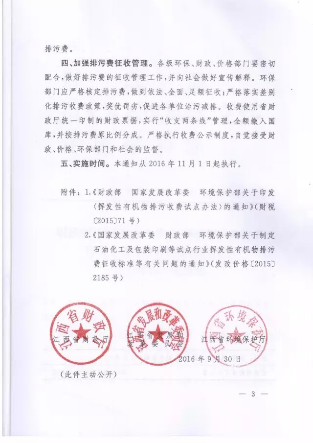 VOCs排污费扩围 江西开展挥发性有机物排污费收费试点（全文）