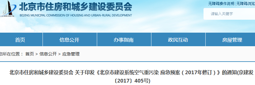 《北京市建设系统空气重污染应急预案（2017年修订）》