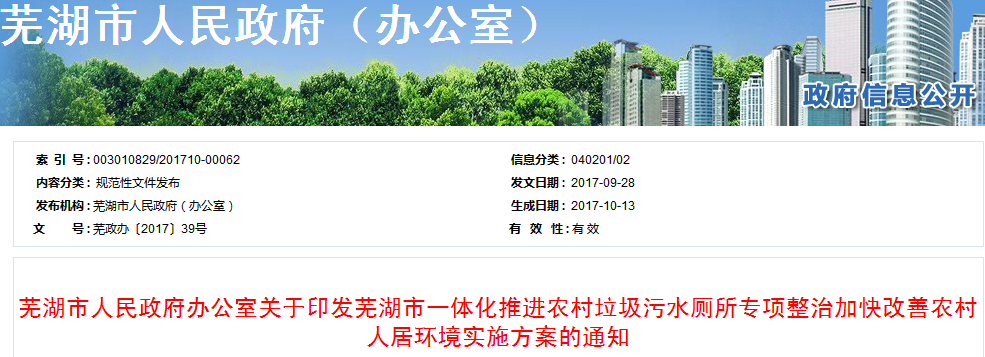 《芜湖市一体化推进农村垃圾污水厕所专项整治加快改善农村人居环境实施方案》