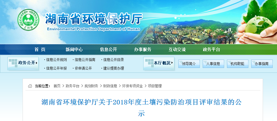 湖南省环境保护厅关于2018年度土壤污染防治项目评审结果的公示