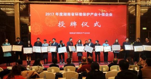 航天凯天环保被评为2017年度湖南省环境保护产业“十佳企业”