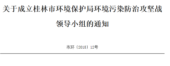 桂林市环境保护局环境污染防治攻坚战领导小组成立