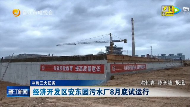 中信环境技术晋江经济开发区安东园污水厂八月底通水