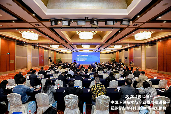 2020(第七届)中国环保技术与产业发展推进会