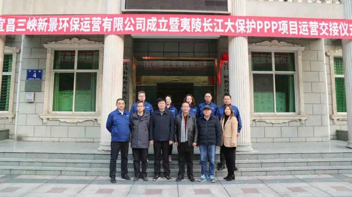 湖北宜昌三峡新景环保运营有限公司挂牌成立