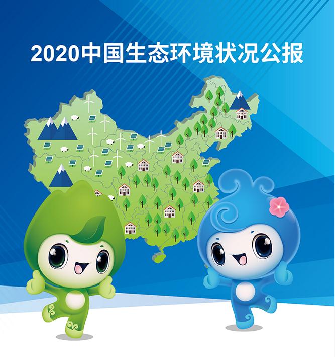 一图读懂《2020中国生态环境状况公报》