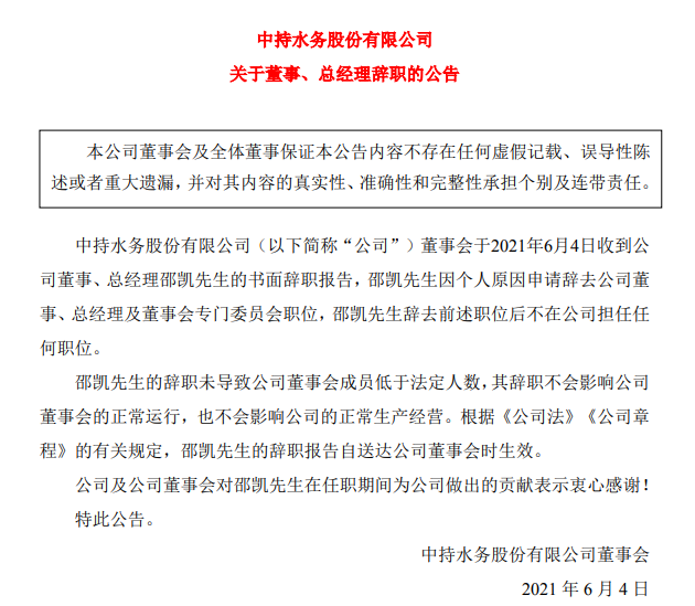 中持股份：董事、总经理邵凯因个人原因辞去职务
