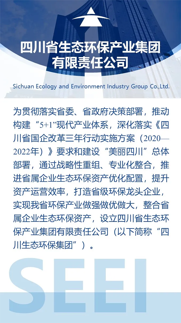 官宣：川发环境正式更名为四川生态环保集团