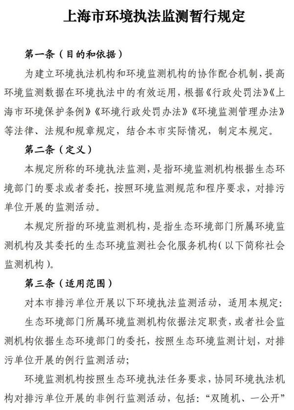 上海印发《环境执法监测暂行规定》