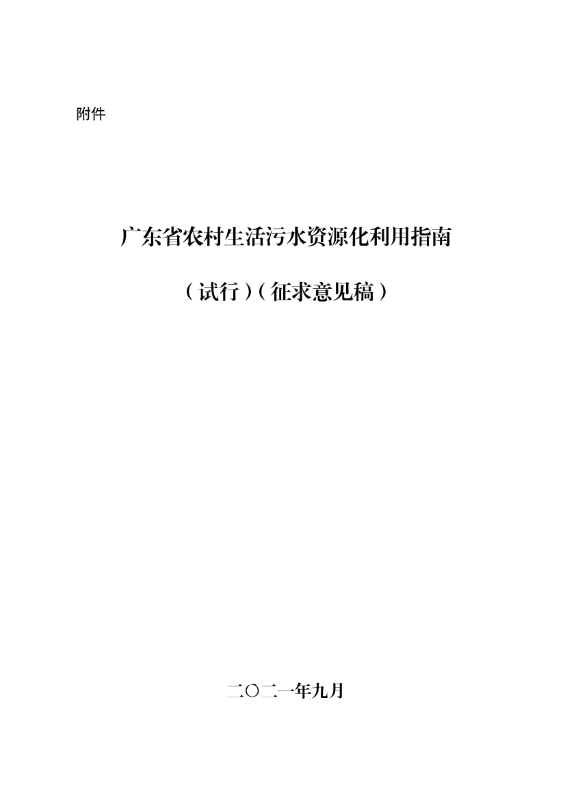 广东省农村生活污水资源化利用指南（试行）开始征求意见