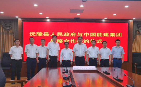 中国能建与沅陵县政府签署战略合作协议