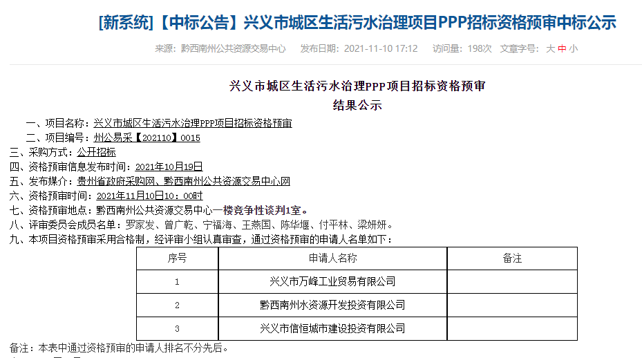 3家入围！17亿贵州省兴义市城区生活污水治理PPP项目结果公布