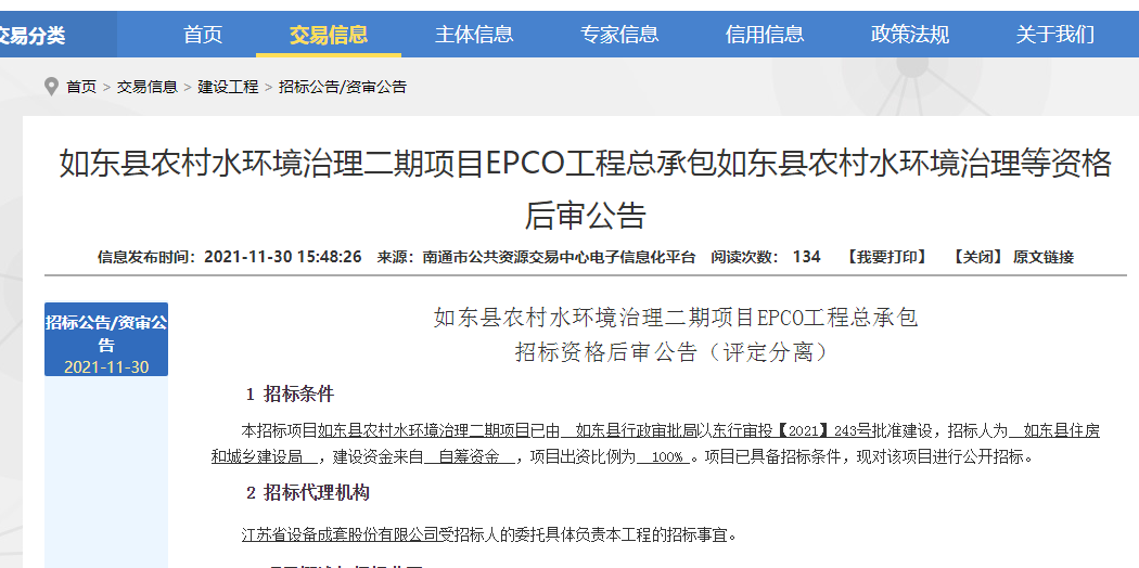 12.56亿元！江苏如东县乡村水环境管理等资历后审公告发布