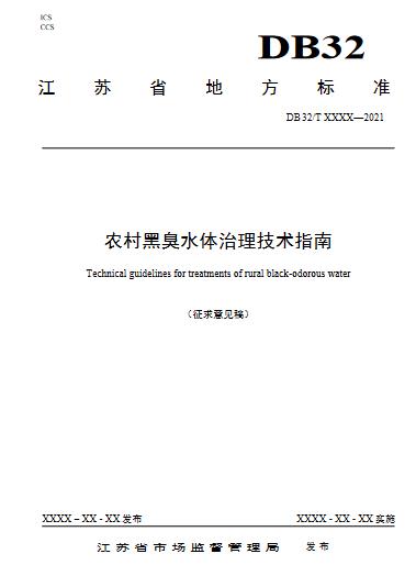 江苏省《农村黑臭水体治理技术指南（征求意见稿）》