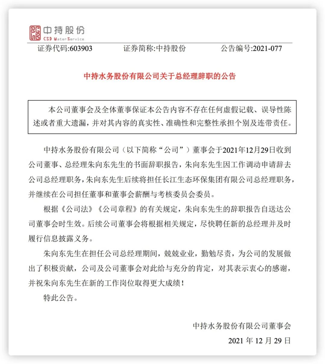 中持股份公告朱向东辞去总经理并将担任长江生态环保总经理