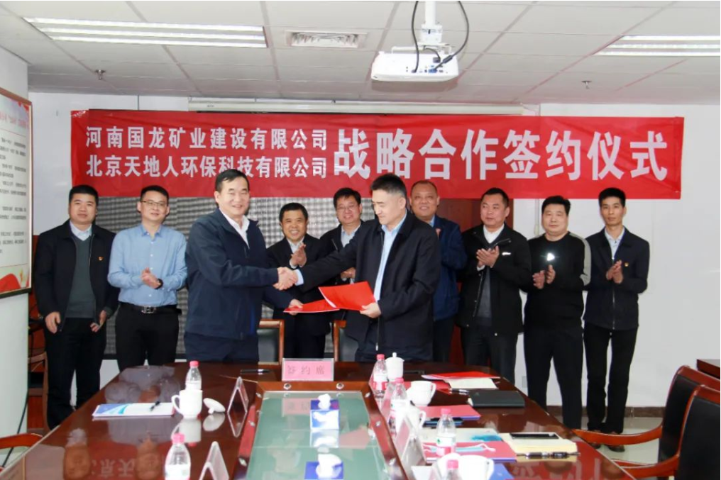 北京天地人环保与河南国龙矿建签订战略合作协议