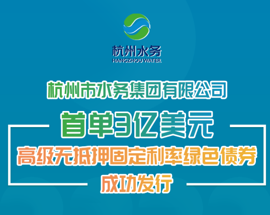 杭州市水务集团有限公司首单3亿美元高级无抵押固定利率绿色债券成功发行