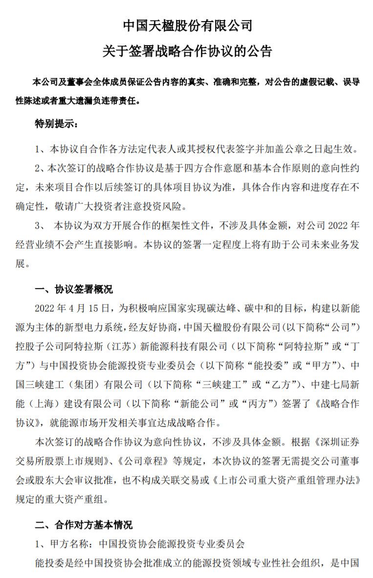 中国天楹：四方签署战略合作协议 范围聚焦新能源领域