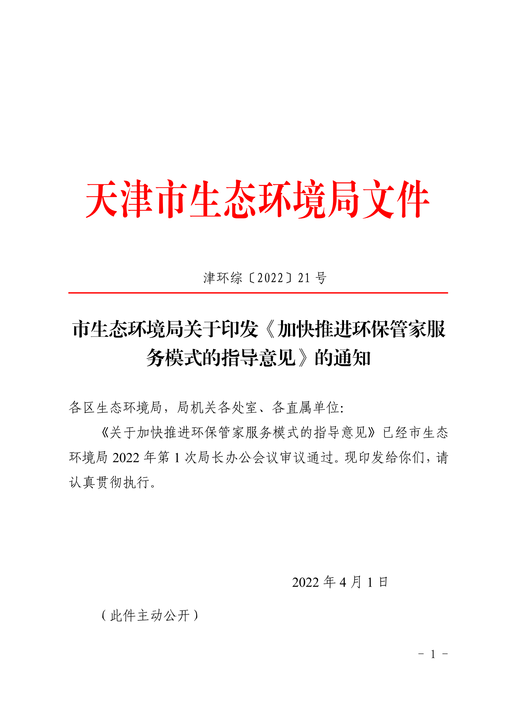 天津市印发《加速推动环保管家服务形式的辅导定见》