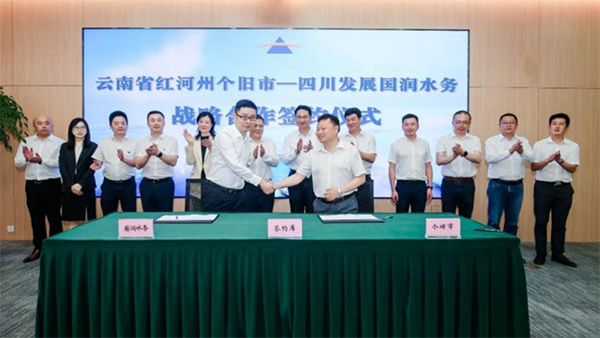 清新环境子公司国润水务与云南个旧市签署战略合作协议