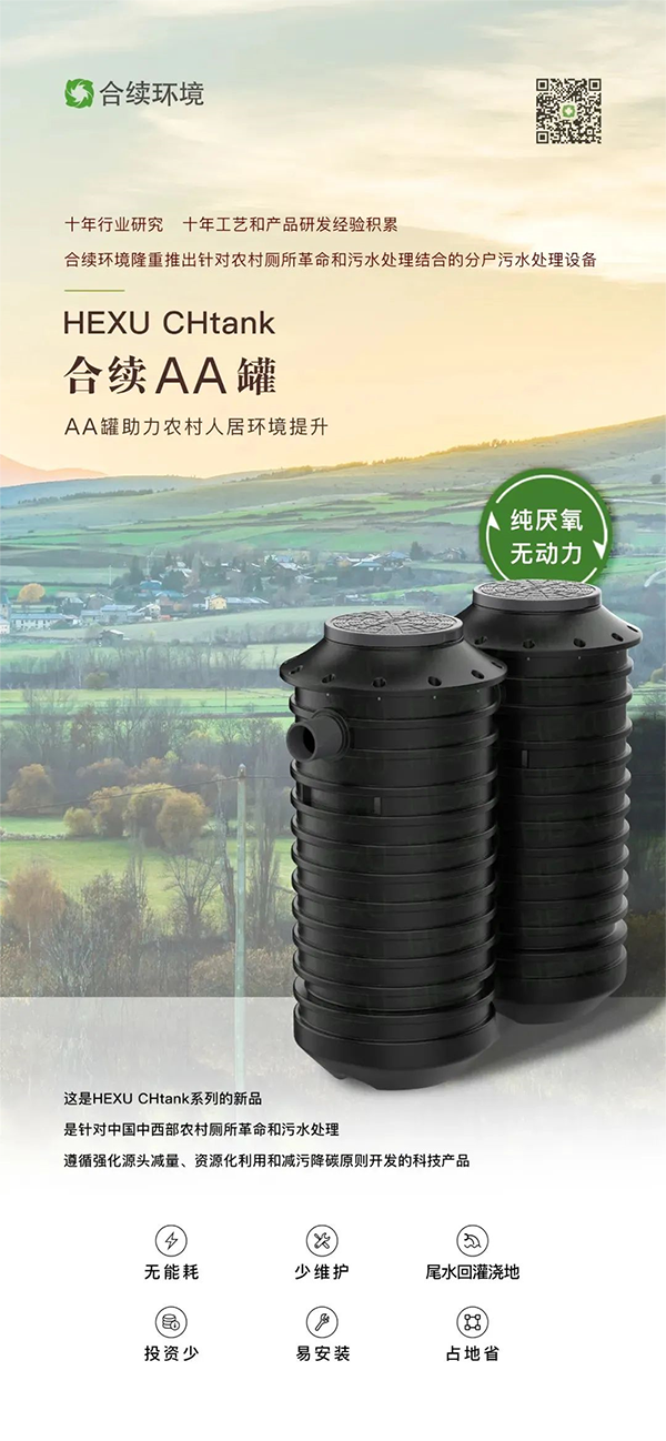 合续环境新品发布：农村污水处理革命性产品——合续AA罐！